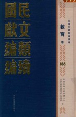 民国文献<em>类编</em>续编  教育卷  668