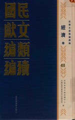 民国文献<em>类编</em>续编  经济卷  411
