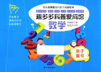 趣多多科普爱问馆  数学