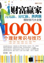 财富赢家  月光族、穷忙族、奔奔族理财技巧大全集  1000个理财常识<em>与</em>技巧