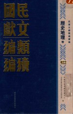 民国文献类<em>编</em>续<em>编</em>  历史地理卷  922