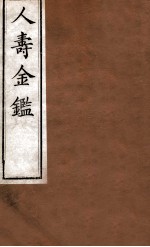 人寿金鉴  卷<em>19</em>-22