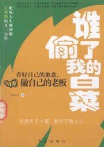 谁偷了我的<em>白菜</em>