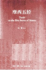 摩西五经  希伯来社文化经典之一