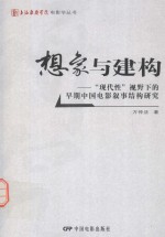 想象与建构  “现代性”视野下的早期中国电影叙事结构<em>研究</em>