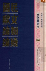 民国文献类<em>编</em>续<em>编</em>  文化艺术卷  867
