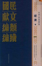 民国文献<em>类编</em>续编  经济卷  604