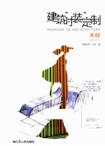 建筑“时装”定制  木材