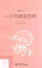一只<em>羊</em>其实怎样