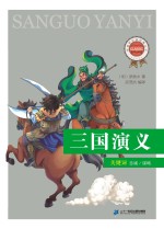 新课标必读经典丛书  第2辑  三国演义