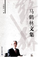 马<em>鹤林</em>文集