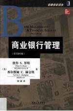 商业银行管理  原书第9版