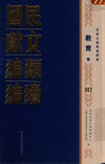 民国文献<em>类编</em>续编  教育卷  817