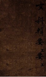 女<em>科</em>辑要  卷上
