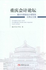 重庆会计<em>论坛</em>  重庆市<em>首届</em>会计领军班优秀<em>论<em>文集</em></em>