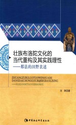 壮族布洛陀文化的当代重构及其实践理性  那县的田野表述