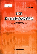 长三角地区经济发展报告  2013