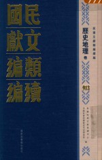 民国文献类<em>编</em>续<em>编</em>  历史地理卷  913
