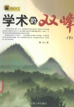 金骆驼丛书  学术的双峰  下