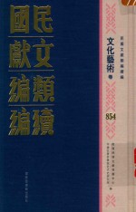 民国文献类<em>编</em>续<em>编</em>  文化艺术卷  854