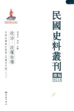 民国史料丛刊续编  214  政治  政权结构