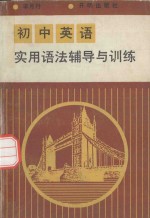 <em>初中</em>英语实用语法辅导<em>与</em><em>训练</em>