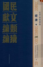 民国文献<em>类编</em>续编  经济卷  430