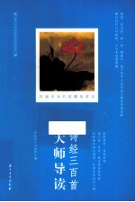 诗经三百首<em>大师</em>导读