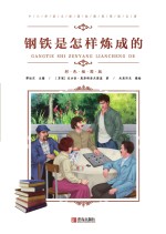 中小学语文新课标推荐阅读名著（彩色插图版）：钢铁是怎样炼成的