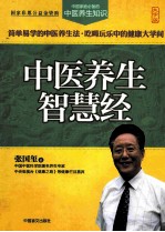 中医养生智慧经  大字版