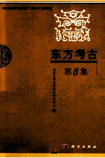 东方<em>考古</em>  第8集