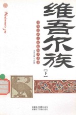 中华民族大家庭知识读本  维吾尔族  下