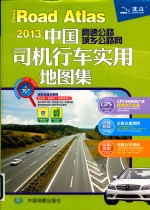 2013中国高速公路城乡公路网司机行车<em>实用</em>地图集