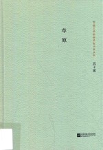 茅盾文学奖获奖者小说丛书  草原