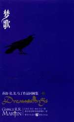 梦歌  <em>乔治</em>·<em>R.R.</em><em>马丁</em>作品回顾集  下