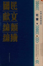 民国文献<em>类编</em>续编  社会卷  5
