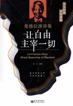 让自由主宰一切  曼德拉演讲集