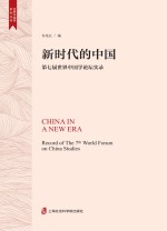 新时代的中国  第七届<em>世界</em>中国学论坛实录