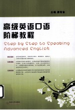 高级英语<em>口语</em>阶梯<em>教程</em>