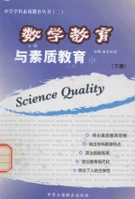 数学教育与素质教育  下