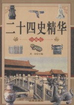 二十四史精华  中  珍藏版
