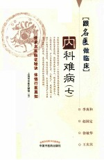 跟名医做临床  <em>内科</em>难病  7