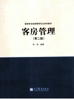 客房管理  第2版