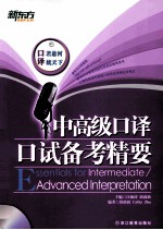 中高级<em>口译</em>口试备考精要
