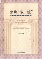 聚焦“双一流”  中国离高等教育强国还<em>有</em><em>多远</em>？