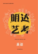 <em>明达</em>艺考  英语