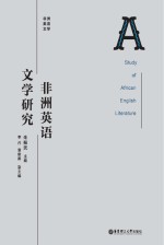 非洲<em>英语</em>文学研究