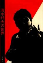 清水<em>邦</em>夫の世界
