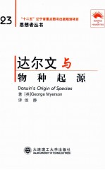 达尔文与<em>物种</em>起源