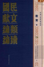 民国文献<em>类编</em>续编  教育卷  721